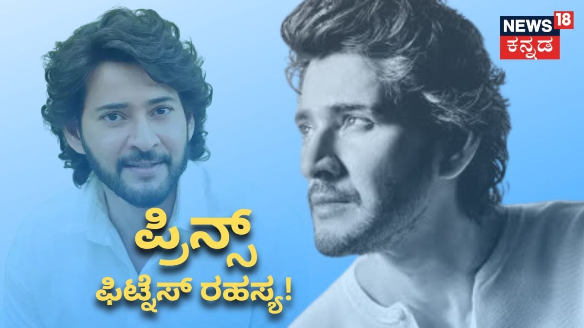 ಮಹೇಶ್ ಬಾಬು ಯೌವನದ ರಹಸ್ಯ: ಮೊಸರನ್ನ ಬಿಟ್ಟು ತರಕಾರಿ ಆಹಾರ