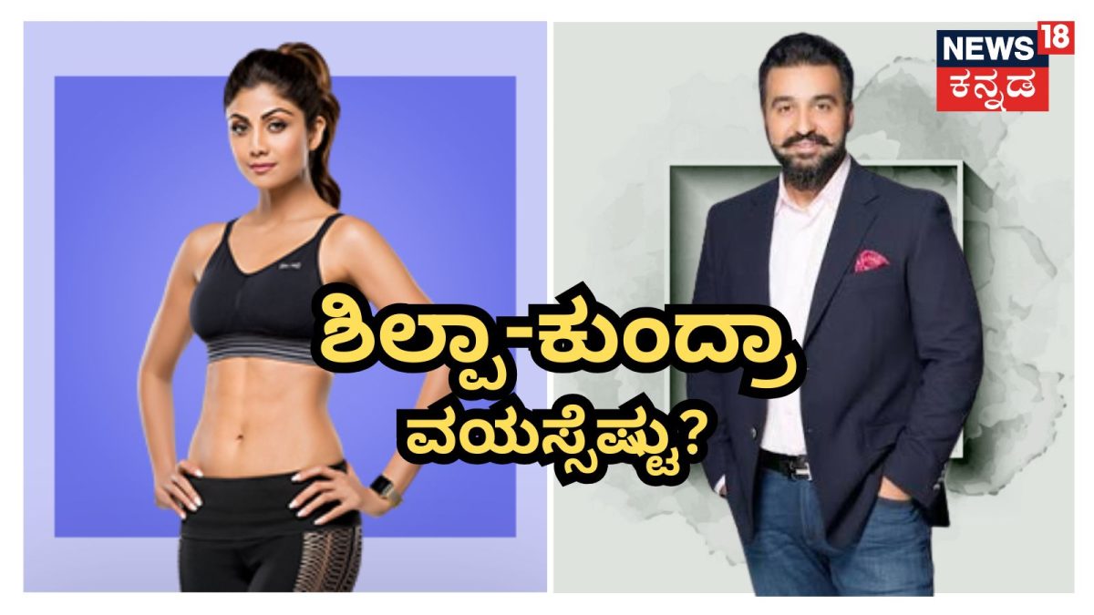 ಶಿಲ್ಪಾ ಶೆಟ್ಟಿ-ರಾಜ್ ಕುಂದ್ರಾ ವಯಸ್ಸಿನ ಅಂತರ ಎಷ್ಟು?