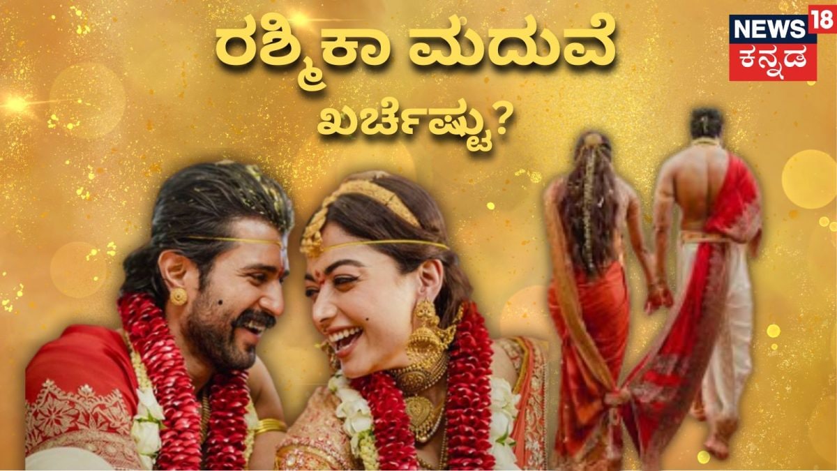 ರಶ್ಮಿಕಾ-ವಿಜಯ್ ಮದುವೆಗೆ ₹15-20 ಕೋಟಿ ಖರ್ಚು?