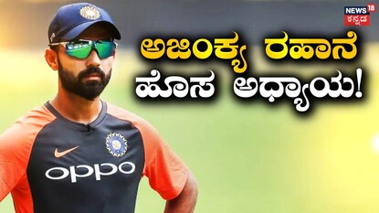 ಅಜಿಂಕ್ಯ ರಹಾನೆ