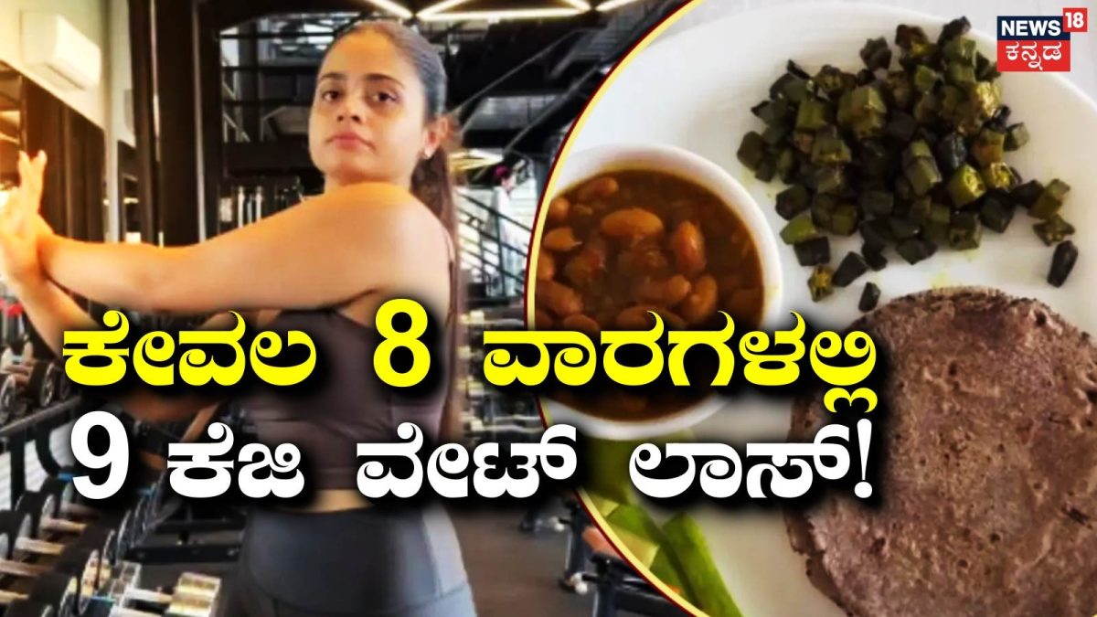 56 ದಿನಗಳಲ್ಲಿ 9 ಕೆಜಿ ತೂಕ ಇಳಿಸಿದ ಇನ್‌ಫ್ಲುಯೆನ್ಸರ್ ಟಿಪ್ಸ್