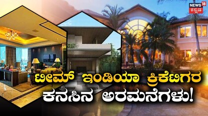 ಭಾರತೀಯ ಕ್ರಿಕೆಟಿಗರ ಐಷಾರಾಮಿ ಮನೆಗಳು ಭಾರತೀಯ ಕ್ರಿಕೆಟಿಗರ ಐಷಾರಾಮಿ ಮನೆಗಳು