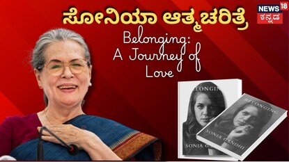 ಸೋನಿಯಾ ಗಾಂಧಿ ಆತ್ಮಚರಿತ್ರೆ ಸೋನಿಯಾ ಗಾಂಧಿ ಆತ್ಮಚರಿತ್ರೆ