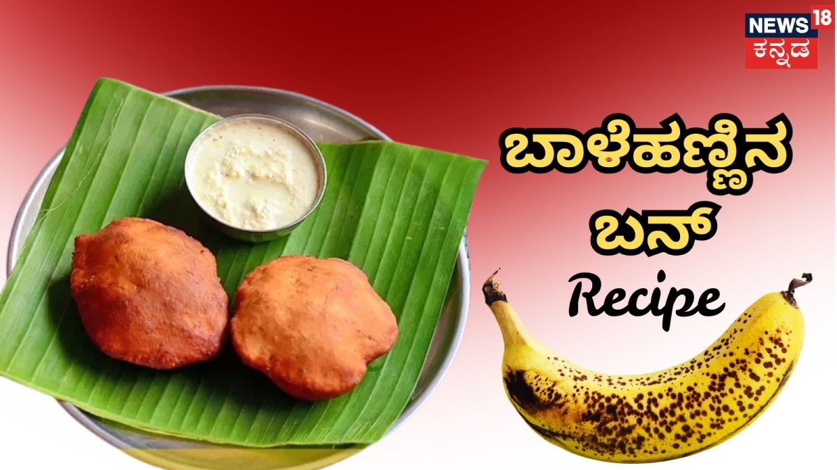 ವರಮಹಾಲಕ್ಷ್ಮಿ ಹಬ್ಬದ ಬಾಳೆಹಣ್ಣಿನಿಂದ ಕರಾವಳಿ ಬನ್ಸ್ ರೆಸಿಪಿ
