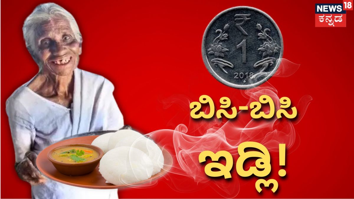 ₹1 ಇಡ್ಲಿ ಮಾರುವ 'ಇಡ್ಲಿ ಅಮ್ಮ' ಕಮಲಾತ್ತಾಳ್ ಅವರ ಸೇವೆಗೆ ದೇಶದ ಗಮನ