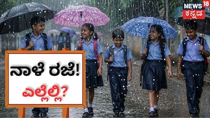ಶಾಲೆಗೆ ರಜೆ ಶಾಲೆಗೆ ರಜೆ