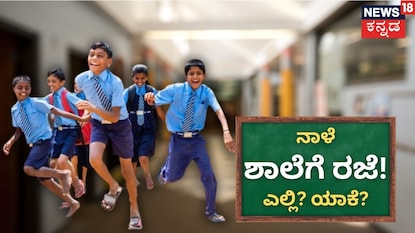 ಶಾಲೆಗೆ ರಜೆ ಶಾಲೆಗೆ ರಜೆ