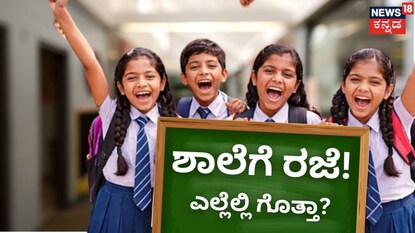 ಯಾವೆಲ್ಲಾ ರಾಜ್ಯಗಳಲ್ಲಿ ಶಾಲೆಗೆ ರಜೆ?