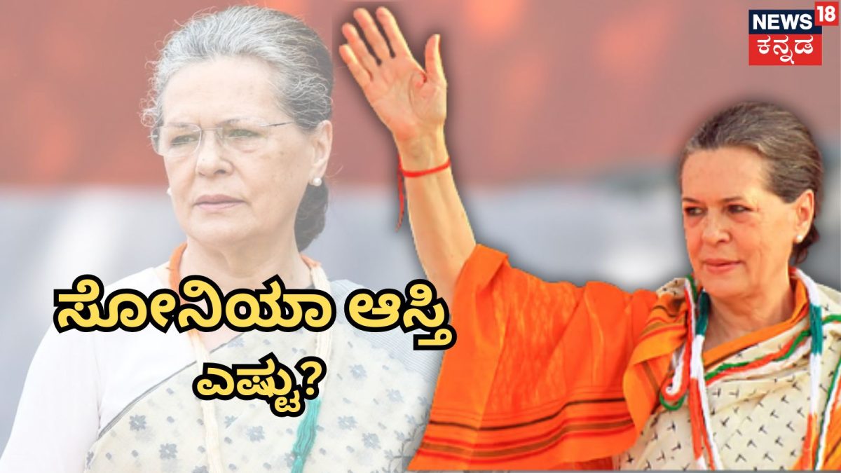 ಸೋನಿಯಾ ಗಾಂಧಿ ಆಸ್ತಿ ಎಷ್ಟು? ಸ್ವಂತ ಮನೆ, ಕಾರಿಲ್ಲ