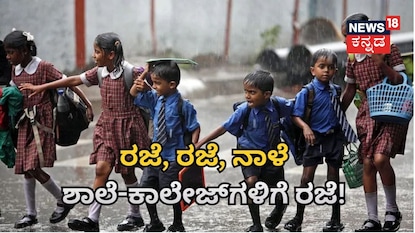 ಶಾಲೆಗೆ ರಜೆ ಶಾಲೆಗೆ ರಜೆ