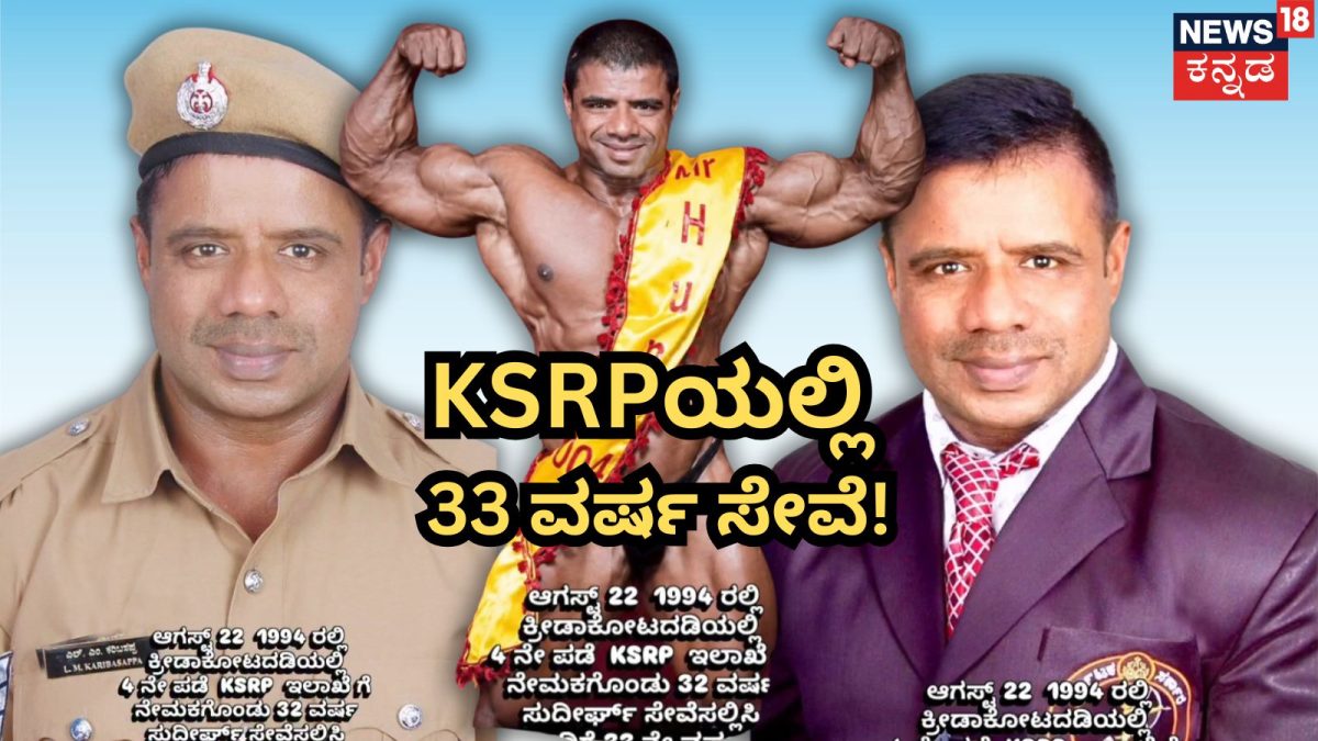 ಬಿಗ್ ಬಾಸ್ ಕರಿಬಸಪ್ಪ: KSRPಯಲ್ಲಿ 32 ವರ್ಷ ಸೇವೆ ಸಲ್ಲಿಸಿದ ದೇಹದಾರ್ಢ್ಯಪಟು
