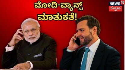ಮೋದಿಗೆ ಜೆ.ಡಿ. ವ್ಯಾನ್ ಕರೆ