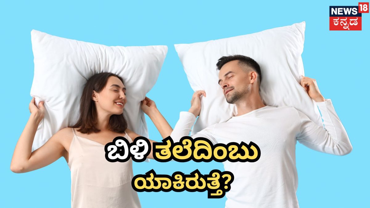 ಹೋಟೆಲ್ ದಿಂಬುಗಳು ಯಾವಾಗಲೂ ಬಿಳಿ ಮತ್ತು ಮೃದುವಾಗಿರಲು ಕಾರಣವೇನು?
