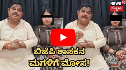 ಬಿಜೆಪಿ ಶಾಸಕ ಮತ್ತು ಪುತ್ರಿ ಬಿಜೆಪಿ ಶಾಸಕ ಮತ್ತು ಪುತ್ರಿ