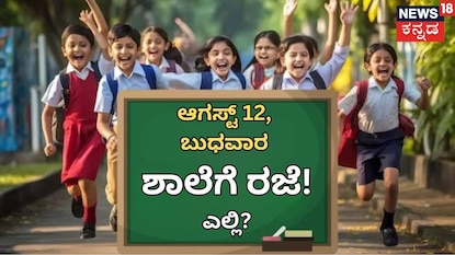 ಶಾಲೆಗೆ ರಜೆ ಶಾಲೆಗೆ ರಜೆ