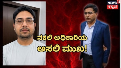 ನಕಲಿ ಅಧಿಕಾರಿ ಮನೀಶ್ ಗುಪ್ತಾ ನಕಲಿ ಅಧಿಕಾರಿ ಮನೀಶ್ ಗುಪ್ತಾ