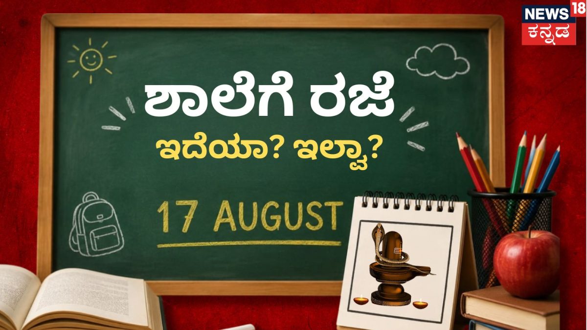 ನಾಗಪಂಚಮಿ: ಕರ್ನಾಟಕದಲ್ಲಿ ಶಾಲೆಗೆ ರಜೆ ಇಲ್ಲ, ಉತ್ತರಾಖಂಡ್ನಲ್ಲಿ ಸ್ಥಳೀಯ ನಿರ್ಧಾರ
