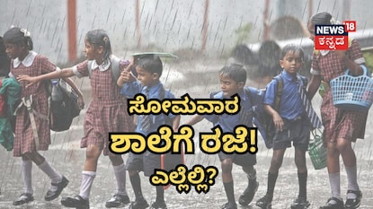 ಶಾಲೆಗಳಿಗೆ ರಜೆ (ಸಾಂಕೇತಿಕ ಚಿತ್ರ) ಶಾಲೆಗಳಿಗೆ ರಜೆ (ಸಾಂಕೇತಿಕ ಚಿತ್ರ)