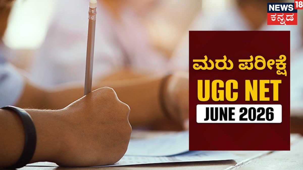 UGC-NET 2026: 3 ವಿಷಯಗಳಿಗೆ ಮರು ಪರೀಕ್ಷೆ ಘೋಷಣೆ