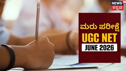 ನೆಟ್ ಮರುಪರೀಕ್ಷೆ