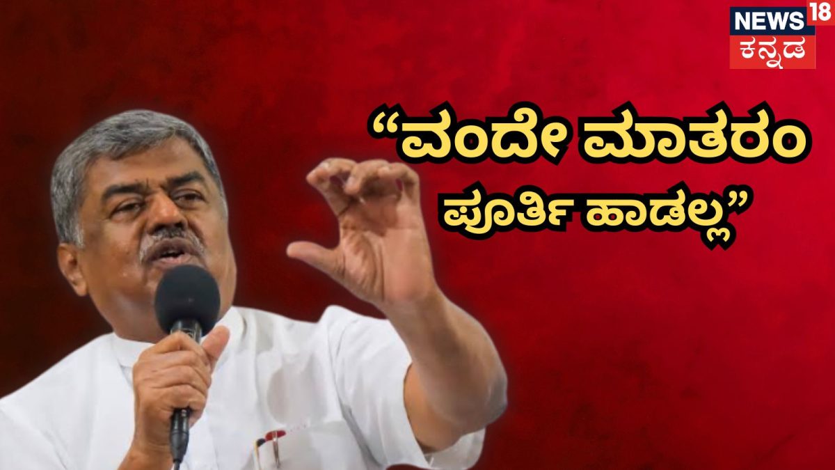ವಂದೇ ಮಾತರಂ ವಿವಾದ: ಬಿಕೆ ಹರಿಪ್ರಸಾದ್ ಸವಾಲ್, 2 ಪ್ಯಾರಾ ಮಾತ್ರ ಹಾಡುತ್ತೇವೆ
