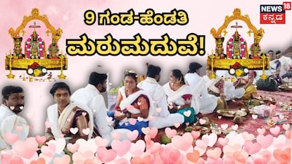 9 ದಂಪತಿಗಳಿಂದ ಮರುಮದುವೆ! 9 ದಂಪತಿಗಳಿಂದ ಮರುಮದುವೆ!