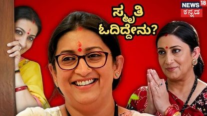ಸ್ಮತಿ ಇರಾನಿ ಸ್ಮತಿ ಇರಾನಿ