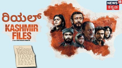 ಕಾಶ್ಮೀರ್ ಫೈಲ್ಸ್ ಸಿನಿಮಾ ಪೋಸ್ಟರ್ (ಸಾಂದರ್ಭಿಕ ಬಳಕೆ)