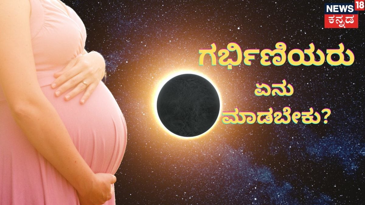 ಸೂರ್ಯಗ್ರಹಣ: ಗರ್ಭಿಣಿಯರಿಗೆ ಯಾವ ಎಚ್ಚರಿಕೆ ಅಗತ್ಯ?