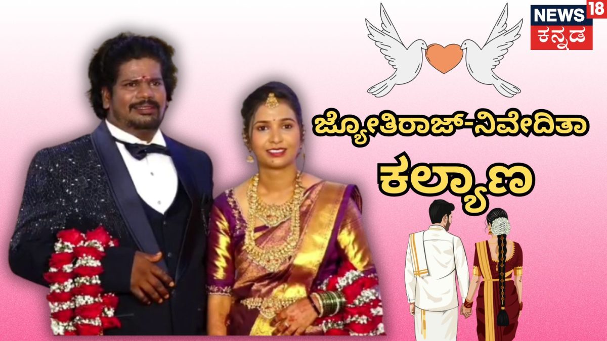 ಜ್ಯೋತಿರಾಜ್-ನಿವೇದಿತಾ ವಿವಾಹ: ಮಂಕಿಮ್ಯಾನ್ ಹೊಸ ಬಾಳಿಗೆ ಕಾಲಿಟ್ಟರು