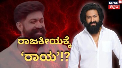 ರಾಕಿಂಗ್ ಸ್ಟಾರ್ ಯಶ್