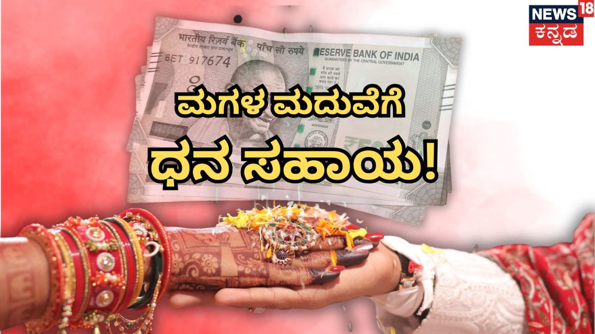 ಮಗಳ ಮದುವೆಗೆ ಸರ್ಕಾರದಿಂದ ₹1 ಲಕ್ಷ ಸಹಾಯ