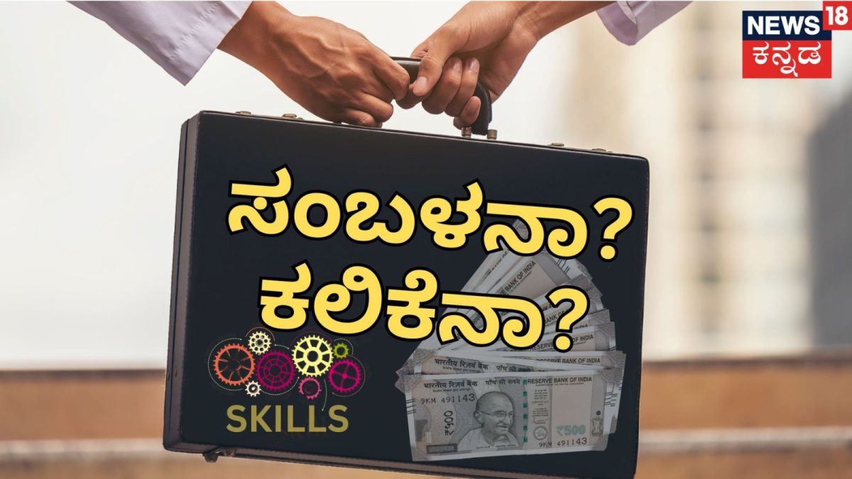 Jobs: ಫಸ್ಟ್ ಜಾಬ್‌ನಲ್ಲಿ ಸಂಬಳ ಮುಖ್ಯನಾ? ಕೆಲಸ ಕಲಿಯೋದು ಮುಖ್ಯನಾ?
