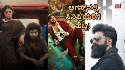 ಆಗಸ್ಟ್ ಸಿನಿಮಾ ರಿಲೀಸ್ ಆಗಸ್ಟ್ ಸಿನಿಮಾ ರಿಲೀಸ್