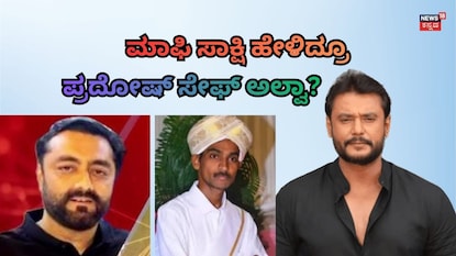 ಪ್ರದೋಷ್-ರೇಣುಕಾಸ್ವಾಮಿ-ದರ್ಶನ್ ಪ್ರದೋಷ್-ರೇಣುಕಾಸ್ವಾಮಿ-ದರ್ಶನ್