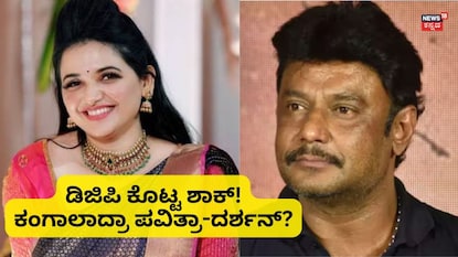 ಪವಿತ್ರಾ ಗೌಡ-ದರ್ಶನ್ ಪವಿತ್ರಾ ಗೌಡ-ದರ್ಶನ್