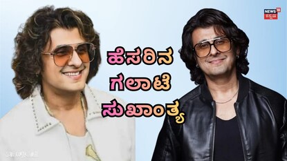 ಸೋನು ನಿಗಂ