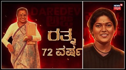 ಬಿಗ್ ಬಾಸ್ ಅಗ್ನಿಪರೀಕ್ಷೆ; 72 ರ ಅಜ್ಜಿ, 20 ಹುಡುಗಿ ಪಾಸ್!