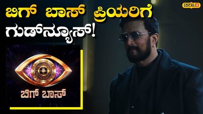 ಬಿಗ್ ಬಾಸ್ ಕನ್ನಡ