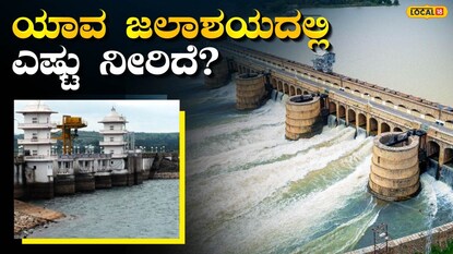 ಜಲಾಶಯಗಳ ನೀರಿನ ಮಟ್ಟ