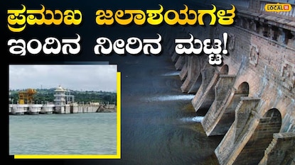ಕರ್ನಾಟಕದ ಜಲಾಶಯಗಳ ನೀರಿನ ಮಟ್ಟ ಕರ್ನಾಟಕದ ಜಲಾಶಯಗಳ ನೀರಿನ ಮಟ್ಟ