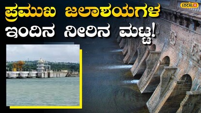 ಕರ್ನಾಟಕದ ಅಣೆಕಟ್ಟುಗಳ ನೀರಿನ ಮಟ್ಟ