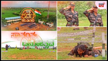 ಹಳ್ಳಿಪವರ್ ಅಲ್ಲಿ ಸ್ವಾತಂತ್ರ್ಯ ದಿನಾಚರಣೆ; ಸಿಟಿ ಹುಡುಗಿಯರಿಗೆ ಸೈನಿಕರ ಟಫ್ ಟಾಸ್ಕ್! ಹಳ್ಳಿಪವರ್ ಅಲ್ಲಿ ಸ್ವಾತಂತ್ರ್ಯ ದಿನಾಚರಣೆ; ಸಿಟಿ ಹುಡುಗಿಯರಿಗೆ ಸೈನಿಕರ ಟಫ್ ಟಾಸ್ಕ್!