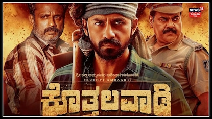 ಸೈಮಾ 3 ಕ್ಯಾಟೆಗರಿಯಲ್ಲಿ 'ಕೊತ್ತಲವಾಡಿ' ನಾಮಿನೇಟ್! ಸೈಮಾ 3 ಕ್ಯಾಟೆಗರಿಯಲ್ಲಿ 'ಕೊತ್ತಲವಾಡಿ' ನಾಮಿನೇಟ್!