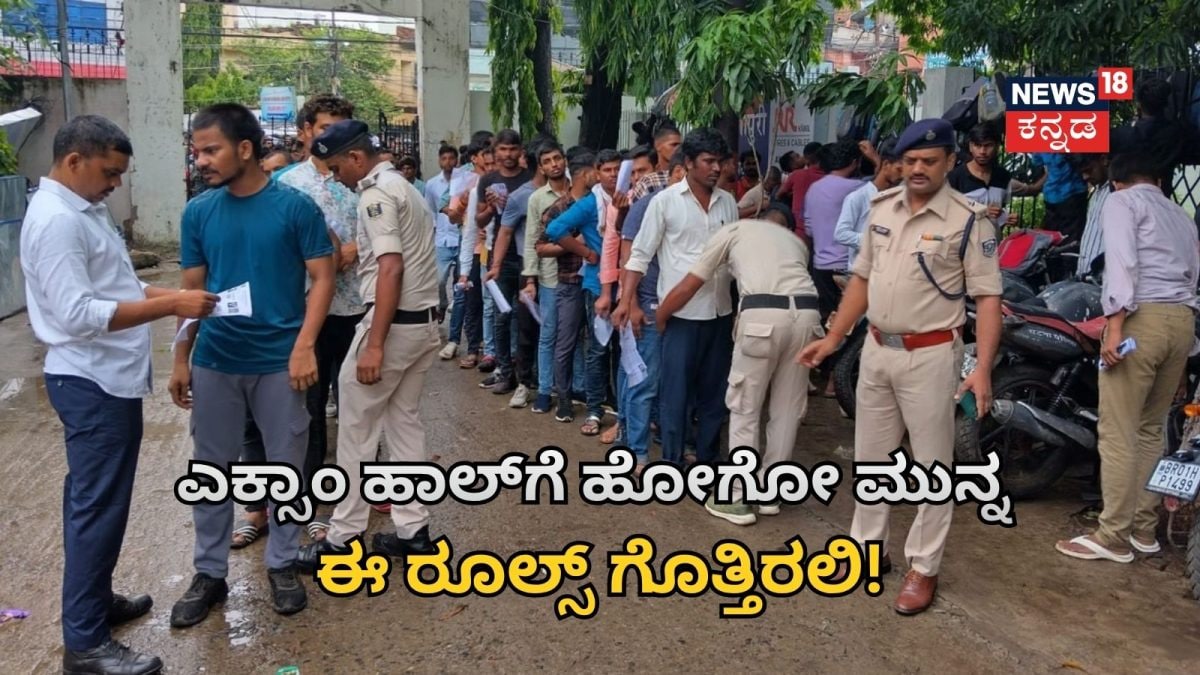 Police Constable Exam: ನಾಳೆ ಪೊಲೀಸ್ ಇಲಾಖೆ ನೇಮಕಾತಿ ಪರೀಕ್ಷೆ; ಅಭ್ಯರ್ಥಿಗಳೇ, ಎಕ್ಸಾಂ ಹಾಲ್‌ಗೆ ಹೋಗೋ ಮುನ್ನ ಈ ರೂಲ್ಸ್ ಗೊತ್ತಿರಲಿ!