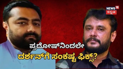 ಪ್ರದೋಷ್ - ದರ್ಶನ್ ಪ್ರದೋಷ್ - ದರ್ಶನ್
