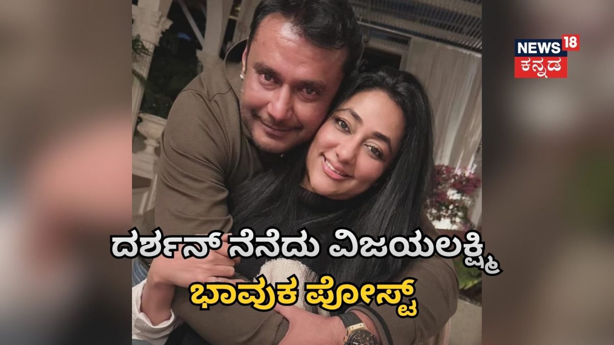 ದರ್ಶನ್ ಜೈಲು ಸೇರಿ ಒಂದು ವರ್ಷ; ವಿಜಯಲಕ್ಷ್ಮಿ ಭಾವುಕ ಪೋಸ್ಟ್