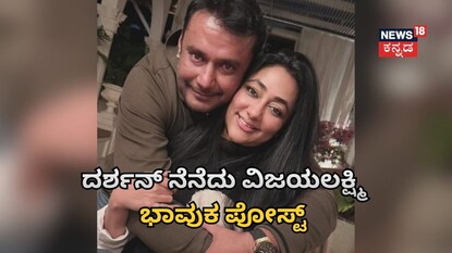 ದರ್ಶನ್ ನೆನೆದು ವಿಜಯಲಕ್ಷ್ಮಿ ಭಾವುಕ ಪೋಸ್ಟ್‌ 