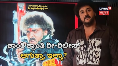 ಶಾಂತಿ ಕ್ರಾಂತಿ ರೀ-ರಿಲೀಸ್ ಆಗುತ್ತಾ, ಇಲ್ವಾ? ಶಾಂತಿ ಕ್ರಾಂತಿ ರೀ-ರಿಲೀಸ್ ಆಗುತ್ತಾ, ಇಲ್ವಾ?