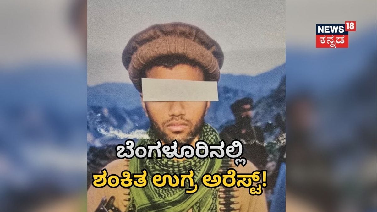 ಬೆಂಗಳೂರಿನಲ್ಲಿ ಶಂಕಿತ ಉಗ್ರ ಅರೆಸ್ಟ್